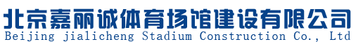 北京南宫28体育场馆建设有限公司